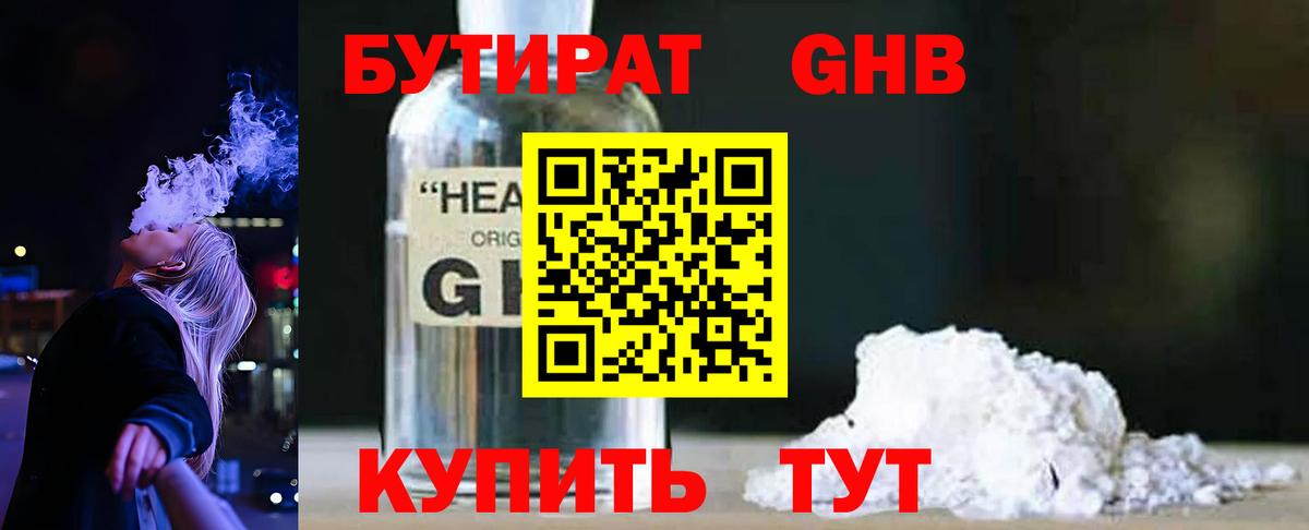 БУТИРАТ оксибутират  Вход с VPN  Заводоуковск 