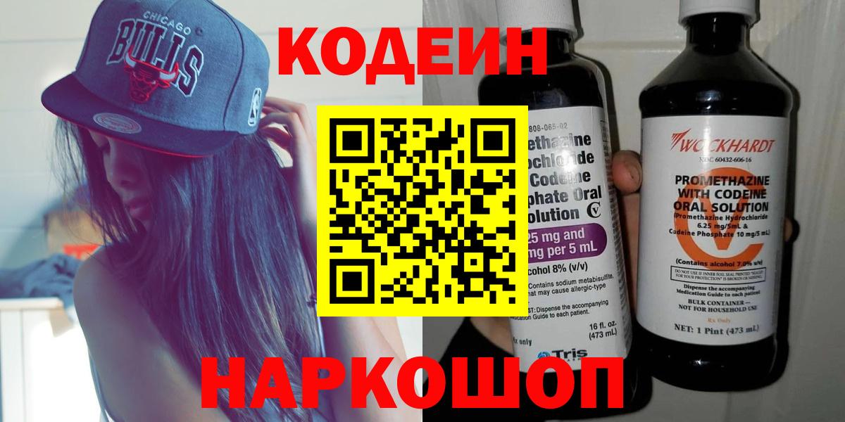 Codein напиток Lean (лин)  Вход с VPN  Заводоуковск  где найти наркотики  Кодеин напиток Lean (лин) 