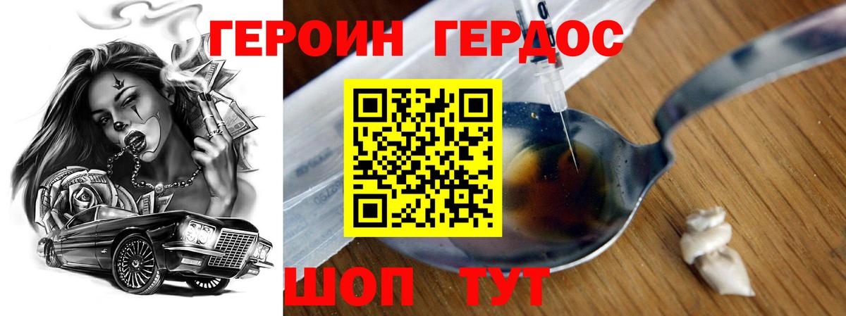 ГЕРОИН хмурый Заводоуковск